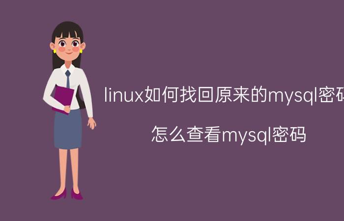 linux如何找回原来的mysql密码 怎么查看mysql密码？